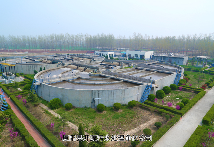 原陽(yáng)縣開源污水凈化有限公司