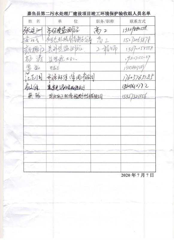 嘉魚縣第二污水處理廠建設項目竣工環(huán)境保護驗收公示