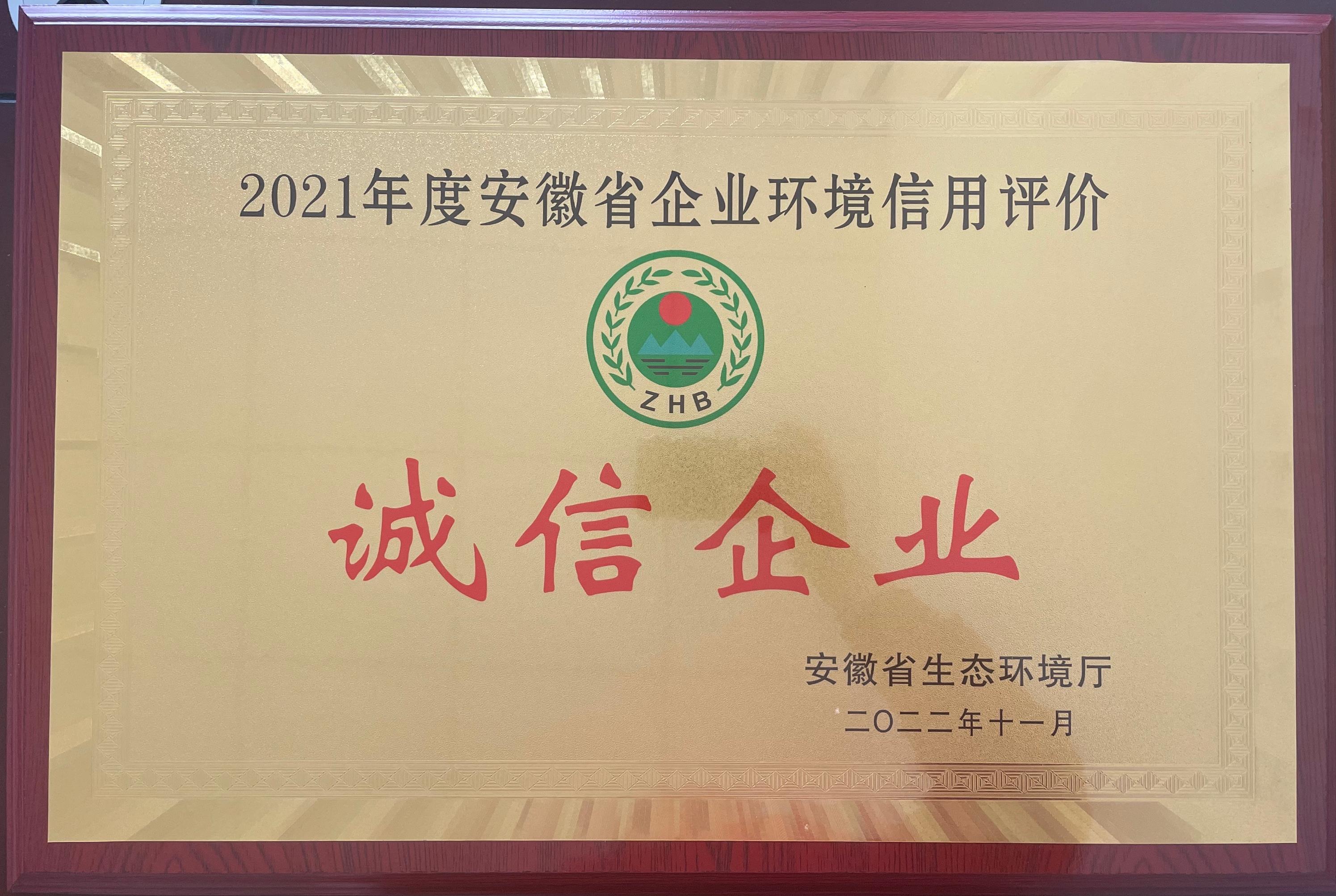 全椒開源水務(wù)獲評“2021年度安徽省環(huán)保誠信企業(yè)”